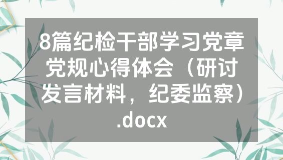 8篇纪检干部学习党章党规心得体会（研讨发言材料，纪委监察）.docx