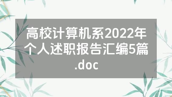 高校计算机系2022年个人述职报告汇编5篇.doc