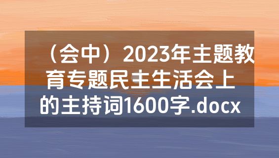 （会中）2023年主题教育专题民主生活会上的主持词1600字.docx