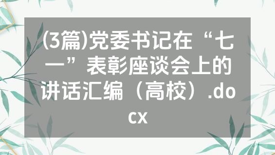 (3篇)党委书记在“七一”表彰座谈会上的讲话汇编（高校）.docx
