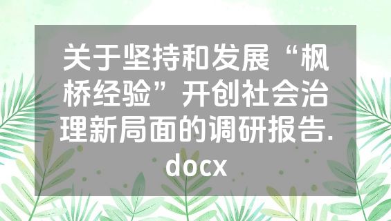 关于坚持和发展“枫桥经验”开创社会治理新局面的调研报告.docx