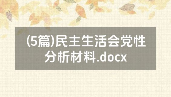 (5篇)民主生活会党性分析材料.docx
