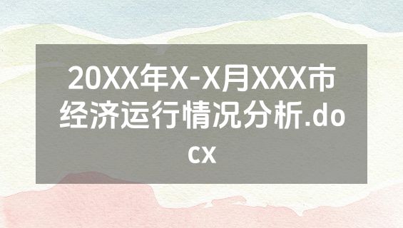 20XX年X-X月XXX市经济运行情况分析.docx
