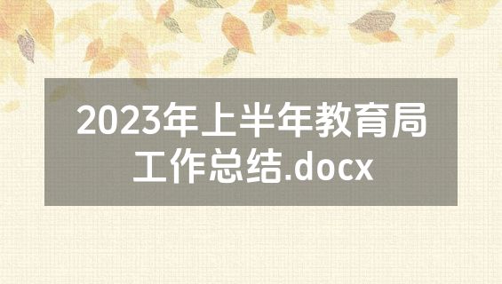 2023年上半年教育局工作总结.docx