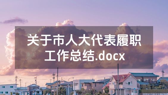 关于市人大代表履职工作总结.docx