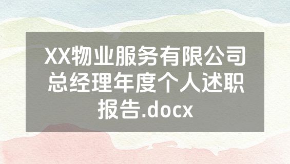 XX物业服务有限公司总经理年度个人述职报告.docx