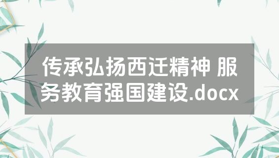 传承弘扬西迁精神 服务教育强国建设.docx