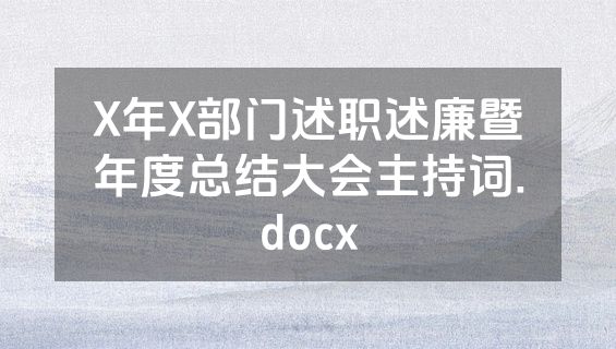 X年X部门述职述廉暨年度总结大会主持词.docx