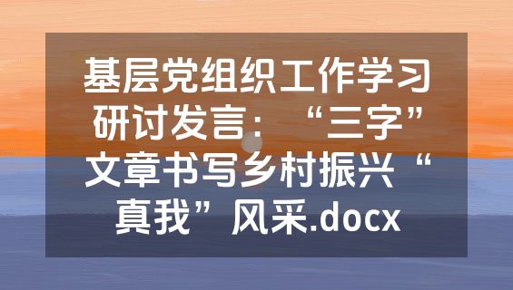 基层党组织工作学习研讨发言：“三字”文章书写乡村振兴“真我”风采.docx