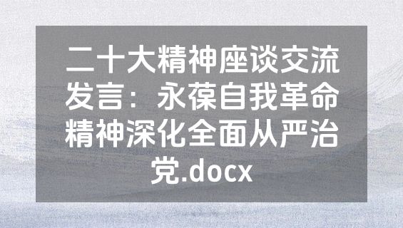 二十大精神座谈交流发言：永葆自我革命精神深化全面从严治党.docx