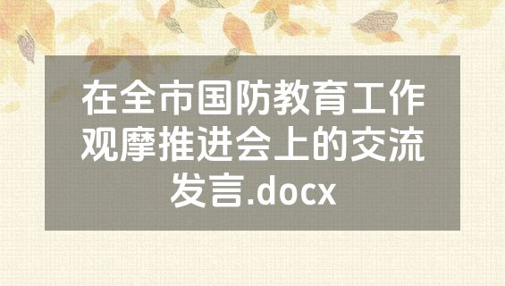 在全市国防教育工作观摩推进会上的交流发言.docx