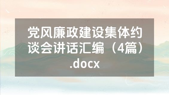党风廉政建设集体约谈会讲话汇编（4篇）.docx