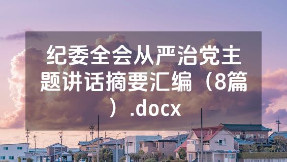 纪委全会从严治党主题讲话摘要汇编（8篇）.docx