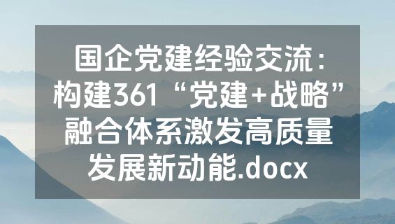 国企党建经验交流：构建361“党建+战略”融合体系激发高质量发展新动能.docx
