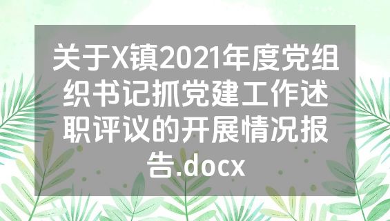 关于X镇2021年度党组织书记抓党建工作述职评议的开展情况报告.docx