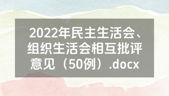 2022年民主生活会、组织生活会相互批评意见（50例）.docx