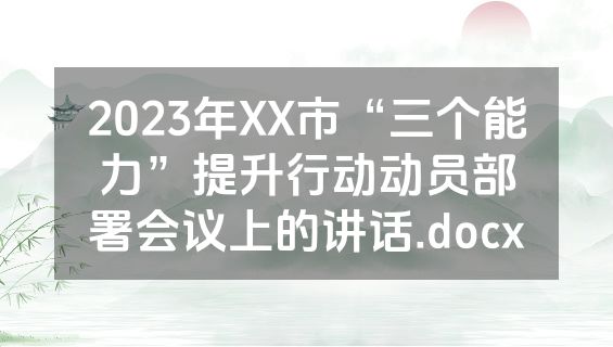2023年XX市“三个能力”提升行动动员部署会议上的讲话.docx