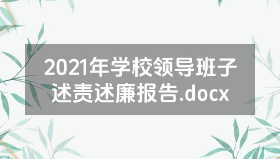 2021年学校领导班子述责述廉报告.docx