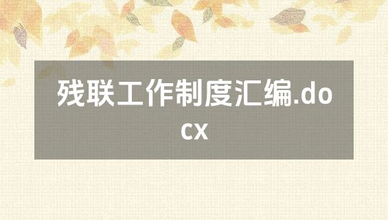 残联工作制度汇编.docx