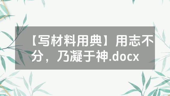 【写材料用典】用志不分，乃凝于神.docx
