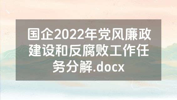 国企2022年党风廉政建设和反腐败工作任务分解.docx