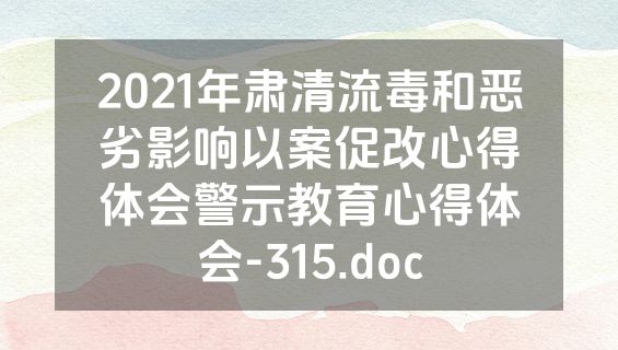 2021年肃清流毒和恶劣影响以案促改心得体会警示教育心得体会-315.doc