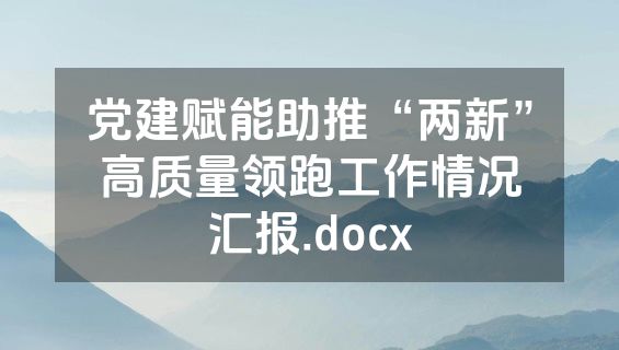 党建赋能助推“两新”高质量领跑工作情况汇报.docx
