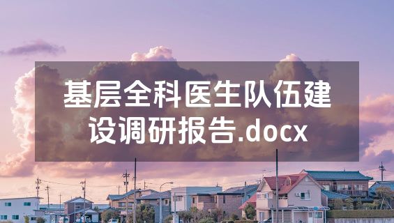 基层全科医生队伍建设调研报告.docx
