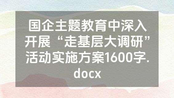 国企主题教育中深入开展“走基层大调研”活动实施方案1600字.docx
