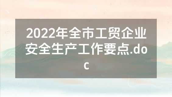 2022年全市工贸企业安全生产工作要点.doc