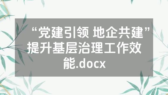 “党建引领 地企共建”提升基层治理工作效能.docx