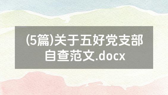 (5篇)关于五好党支部自查范文.docx