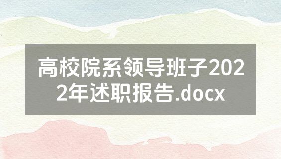 高校院系领导班子2022年述职报告.docx