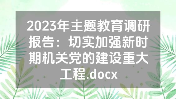 2023年主题教育调研报告：切实加强新时期机关党的建设重大工程.docx