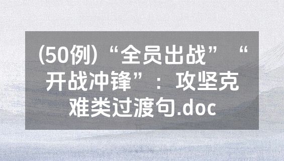 (50例)“全员出战”“开战冲锋”：攻坚克难类过渡句.doc