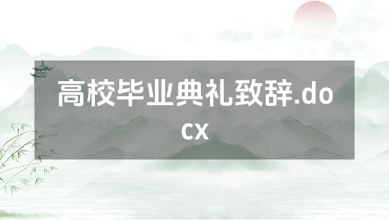 高校毕业典礼致辞.docx