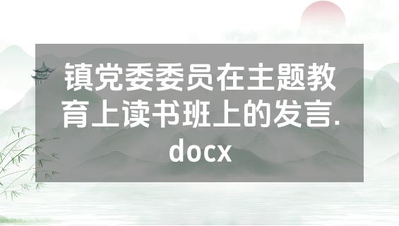 镇党委委员在主题教育上读书班上的发言.docx