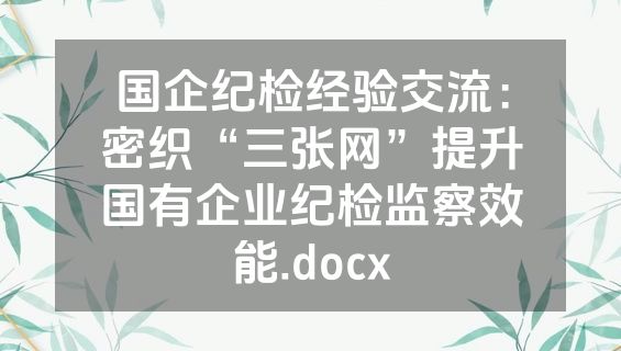 国企纪检经验交流:密织“三张网”提升国有企业纪检监察效能.docx