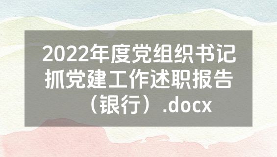 2022年度党组织书记抓党建工作述职报告（银行）.docx