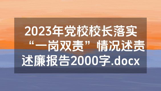 2023年党校校长落实“一岗双责”情况述责述廉报告2000字.docx