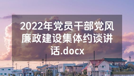2022年党员干部党风廉政建设集体约谈讲话.docx