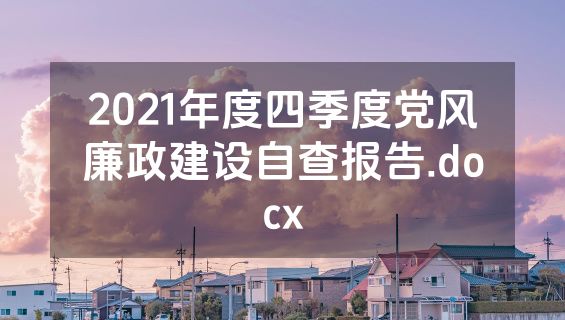2021年度四季度党风廉政建设自查报告.docx