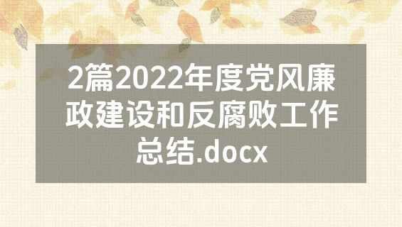 2篇2022年度党风廉政建设和反腐败工作总结.docx