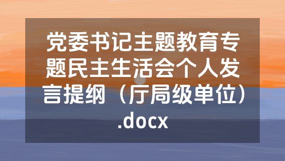 党委书记主题教育专题民主生活会个人发言提纲（厅局级单位）.docx