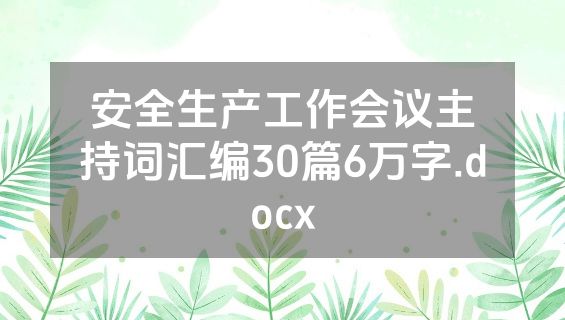 安全生产工作会议主持词汇编30篇6万字.docx