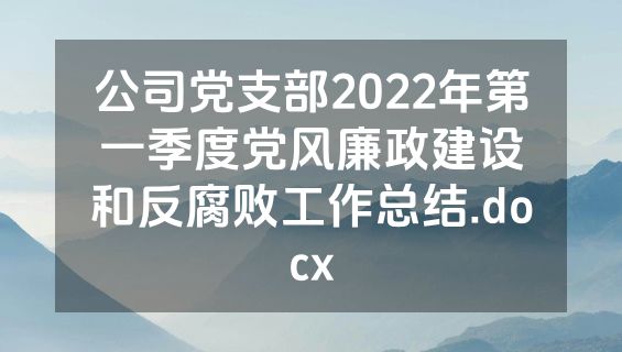 公司党支部2022年第一季度党风廉政建设和反腐败工作总结.docx