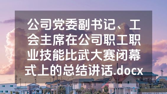 公司党委副书记、工会主席在公司职工职业技能比武大赛闭幕式上的总结讲话.docx