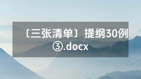 〔三张清单〕提纲30例③.docx