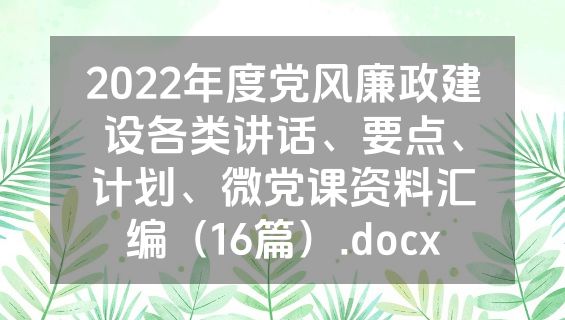 2022年度党风廉政建设各类讲话、要点、计划、微党课资料汇编（16篇）.docx
