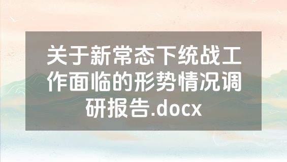 关于新常态下统战工作面临的形势情况调研报告.docx
